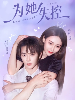 为她失控（65集）
