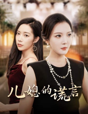 儿媳的谎言（闪耀的婆婆）（62集）