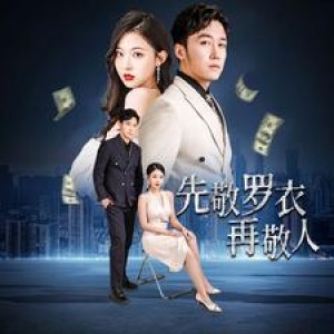 《(替身掌门)先敬罗衣再敬人(破天富贵)家财万贯(泼天富贵)》(89集)