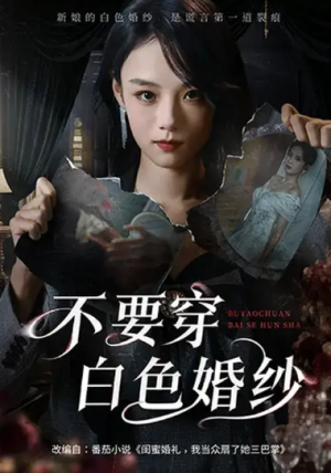 不要穿白色婚纱（62集）