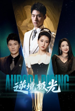 逆境极光（30集）