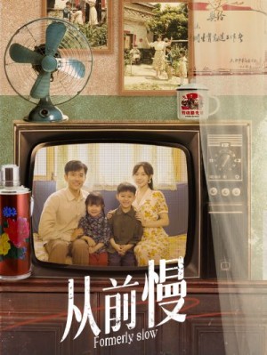 《从前慢》(70集)