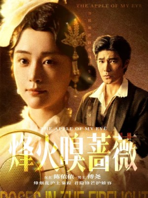 烽火嗅蔷薇＆傅爷的心上宠（63集）