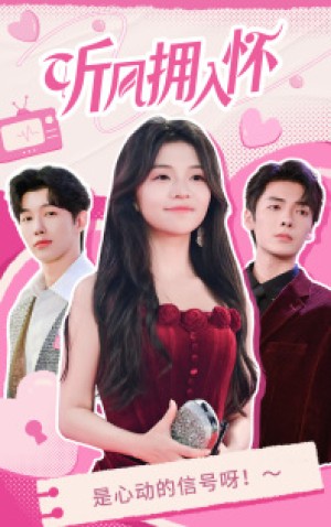 听风拥入怀（50集）