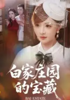 白家庄园的宝藏(60集)