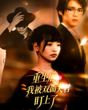 重生后我被双面夫君盯上了（60集）