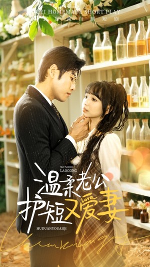 温柔老公护短又爱妻（60集）