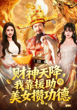 财神天降我靠援助美女攒功德（80集）