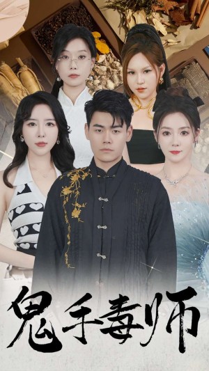 鬼手毒师（80集）