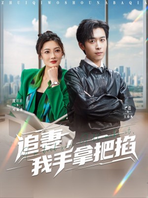 追妻我手拿把掐（追妻，我手拿把掐）（68集）