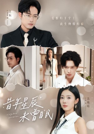 昔年星辰未曾眠（75集）