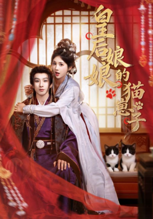 皇后娘娘的猫崽子（70集）