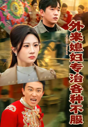 外来媳妇专治各种不服（70集）