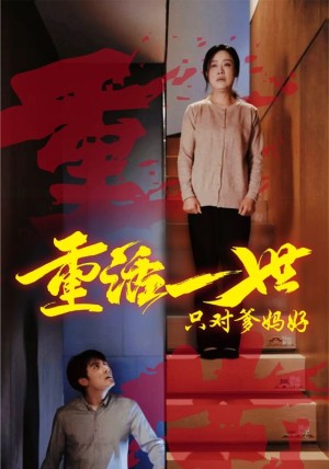 重活一世只对爸妈好（62集）