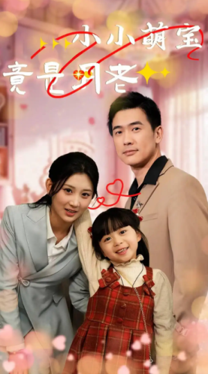 小小萌宝竟是月老（30集）