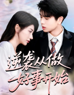 逆袭从做好事开始（80集）