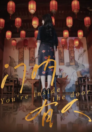 门内有人（37集）