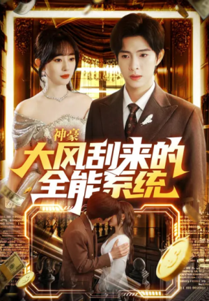 神豪大风刮来的全能系统（80集）