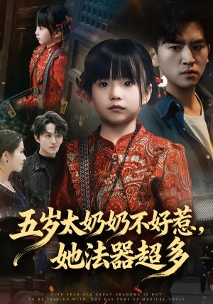 五岁太奶奶不好惹她法器超多（40集）