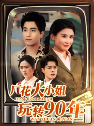 厂花大小姐玩转90年（34集）