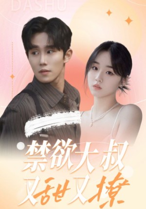 禁欲大叔又甜又撩（94集）