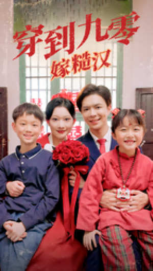 《穿到九零嫁糙汉》(60集)