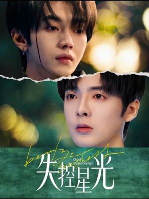 失控星光（50集）