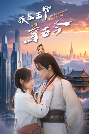 我家王爷穿古今（60集）