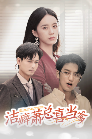 洁癖萧总喜当爹（60集）