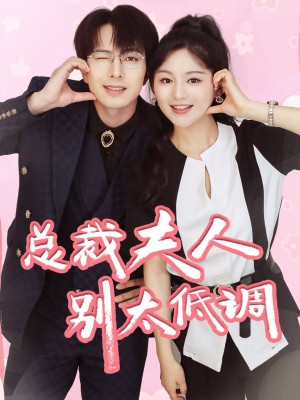 总裁夫人别太低调(71集)