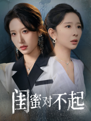 闺蜜对不起（60集）