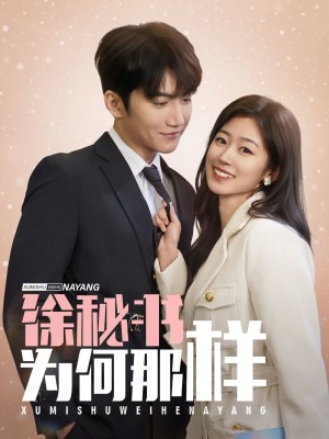 徐秘书为何那样（59集）