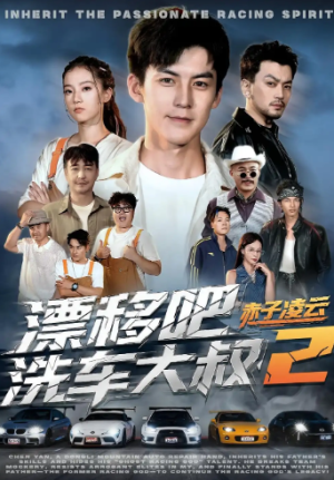 漂移吧洗车大叔2赤子凌云（73集）
