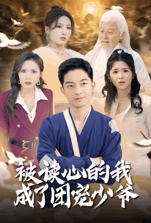 被读心的我成了团宠少爷（54集）