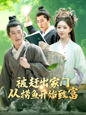 被赶出家门从捞鱼开始致富（142集）