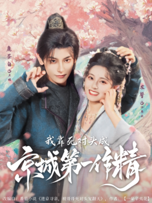 我靠死对头成京城第一作精（80集）