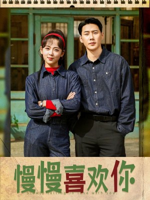 慢慢喜欢你（84集）