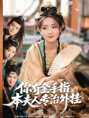 你有金手指，本夫人专治外挂&你有金手指本夫人专治外挂（71集）