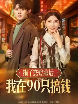 捐了恋爱脑后，我在90只搞钱（65集）