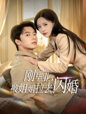 刚毕业被姐姐拉去闪婚（84集）