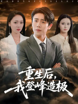 重生后，我登峰造极 (80集) 