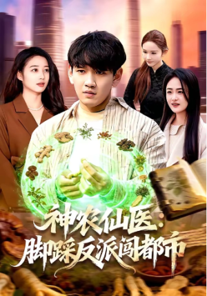 神农仙医脚踩反派闯都市（97集）