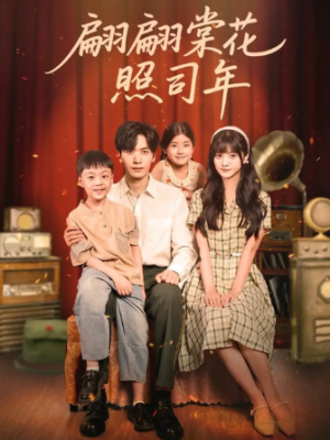 翩翩棠花照司年（71集）