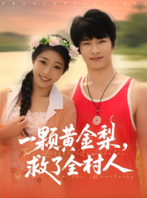 山野小邪医&一颗黄金梨救了全村人（88集）