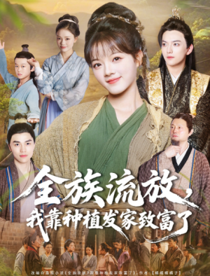 全族流放我靠种植发家致富了（72集）