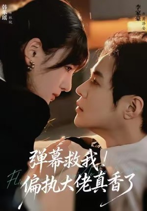 弹幕救我！偏执大佬真香了（67集）