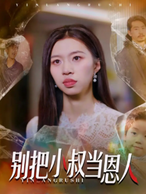 别把小叔当恩人（56集）