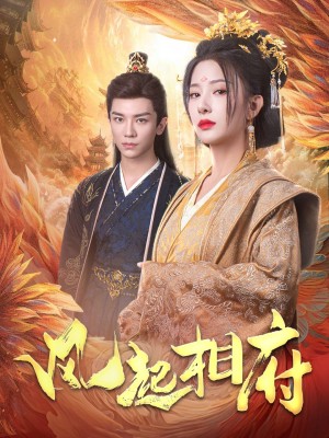 不知相思语（风起相府）（60集）