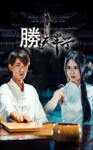 胜天半子（64集）