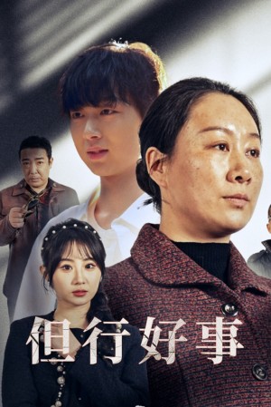 但行好事（勋章）（54集）